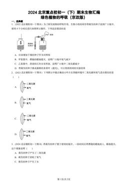 2024北京重点校初一（下）期末生物汇编：绿色植物的呼吸（京改版）-答案