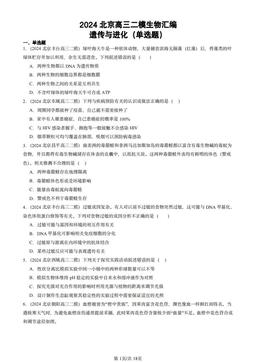 2024北京高三二模生物汇编：遗传与进化（单选题）-答案