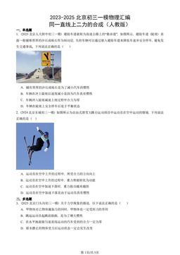2023-2025北京初三一模物理汇编：同一直线上二力的合成（人教版）-答案