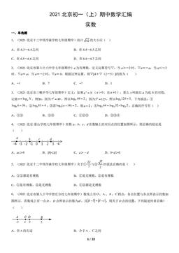 2021北京初一（上）期中数学汇编：实数-答案