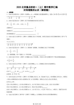 2023北京重点校初一（上）期中数学汇编：对有理数的认识（解答题）-答案