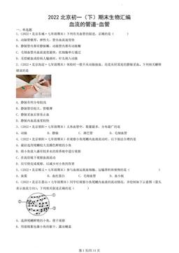 2022北京初一（下）期末生物汇编：血流的管道-血管-答案