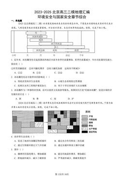 2023-2025北京高三二模地理汇编：环境安全与国家安全章节综合-答案