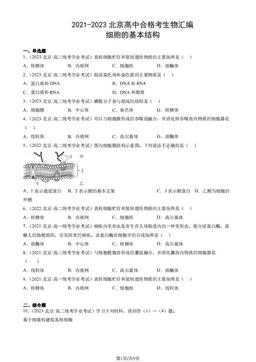 2021-2023北京高中合格考生物汇编：细胞的基本结构-答案