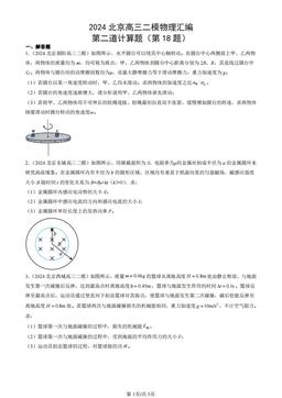 2024北京高三二模物理汇编：第二道计算题（第18题）-答案