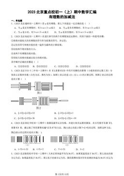 2023北京重点校初一（上）期中数学汇编：有理数的加减法-答案