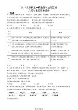 2023北京初三一模道德与法治汇编：文明与家园章节综合-答案