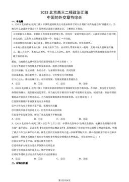 2023北京高三二模政治汇编：中国的外交章节综合-答案