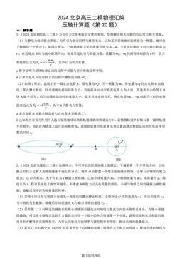 2024北京高三二模物理汇编：压轴计算题（第20题）-答案