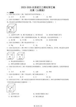 2023-2025北京初三二模化学汇编：元素（人教版）-答案