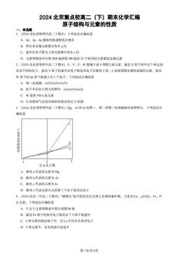 2024北京重点校高二（下）期末化学汇编：原子结构与元素的性质-答案
