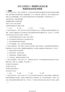 2025北京初三一模道德与法治汇编：我国的政治和经济制度-答案