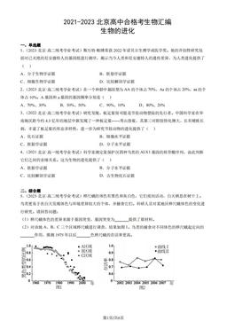 2021-2023北京高中合格考生物汇编：生物的进化-答案