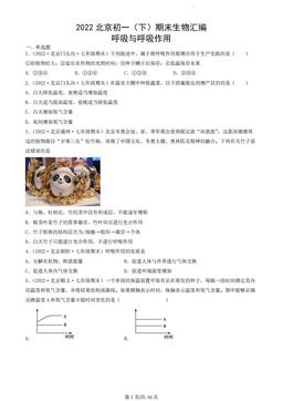 2022北京初一（下）期末生物汇编：呼吸与呼吸作用-答案