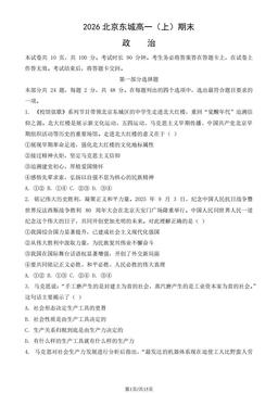 2026北京东城高一（上）期末政治（教师版）-答案