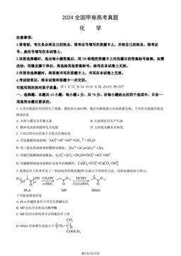 2024全国甲卷高考真题化学（教师版）-答案