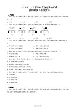 2021-2023北京高中合格考生物汇编：基因突变及其他变异-答案