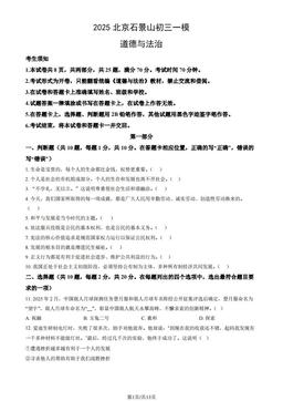 2025北京石景山初三一模道德与法治（教师版）-答案