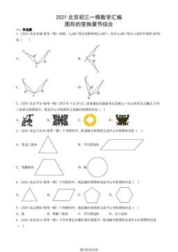 2021北京初三一模数学汇编：图形的变换章节综合-答案