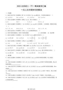 2022北京初二（下）期末数学汇编：一元二次方程和它的解法-答案