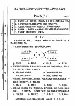 2025北京西城初一（下）期末历史-答案