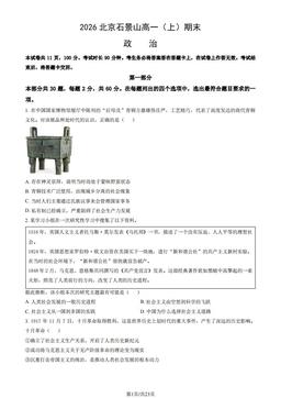 2026北京石景山高一（上）期末政治（教师版）-答案