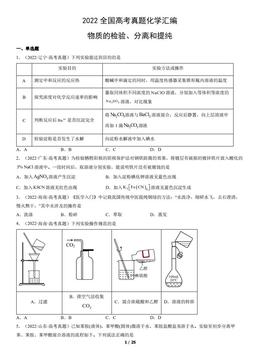 2022全国高考真题化学汇编：专题 物质的检验、分离和提纯-答案
