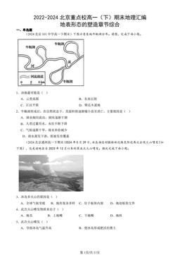2022-2024北京重点校高一（下）期末地理汇编：地表形态的塑造章节综合-答案