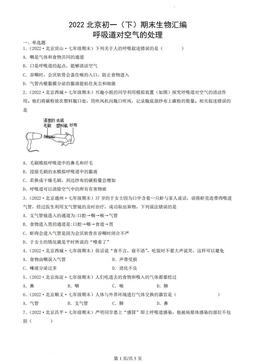 2022北京初一（下）期末生物汇编：呼吸道对空气的处理-答案
