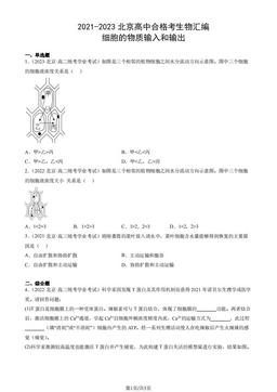 2021-2023北京高中合格考生物汇编：细胞的物质输入和输出-答案