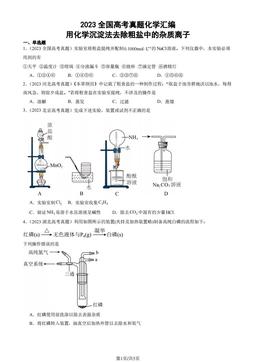 2023全国高考真题化学汇编：用化学沉淀法去除粗盐中的杂质离子-答案