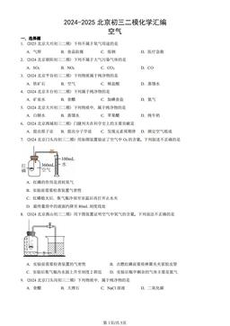 2024-2025北京初三二模化学汇编：空气-答案