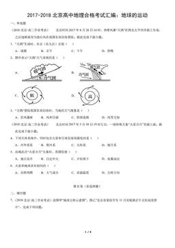 2017-2018北京高中地理合格考试汇编：地球的运动（教师版）-答案