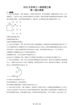 2025北京高三一模物理汇编：第一道计算题 -答案