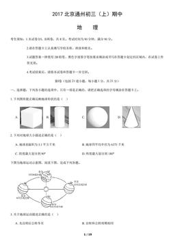 2017北京通州初三（上）期中地理含答案-答案