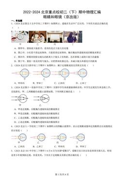 2022-2024北京重点校初二（下）期中物理汇编：眼睛和眼镜（京改版）