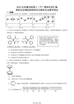 2023北京重点校高二（下）期末化学汇编：有机化合物的结构特点与研究方法章节综合-答案