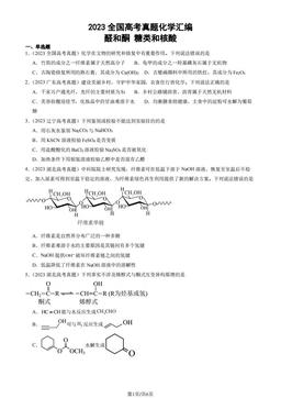 2023全国高考真题化学汇编：醛和酮 糖类和核酸-答案