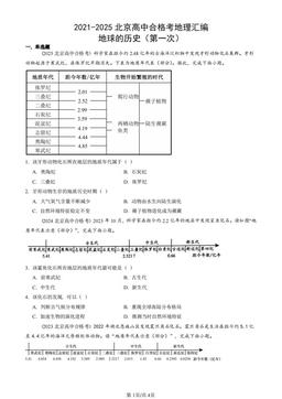 2021-2025北京高中合格考地理汇编：地球的历史（第一次）-答案