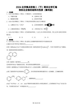 2024北京重点校高二（下）期末化学汇编：有机化合物的结构与性质（鲁科版）-答案