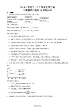 2024北京高三（上）期末化学汇编：弱电解质的电离 盐类的水解-答案