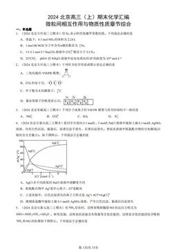 2024北京高三（上）期末化学汇编：微粒间相互作用与物质性质章节综合-答案