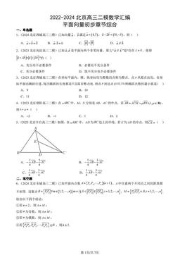 2022-2024北京高三二模数学汇编：平面向量初步章节综合-答案