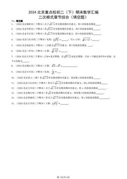 2024北京重点校初二（下）期末数学汇编：二次根式章节综合（填空题）-答案