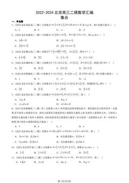 2022-2024北京高三二模数学汇编：集合-答案