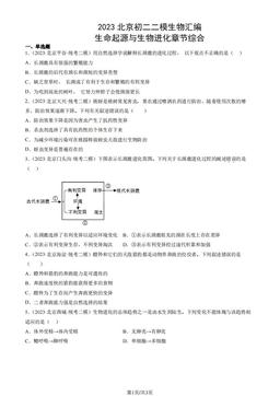 2023北京初二二模生物汇编：生命起源与生物进化章节综合-答案