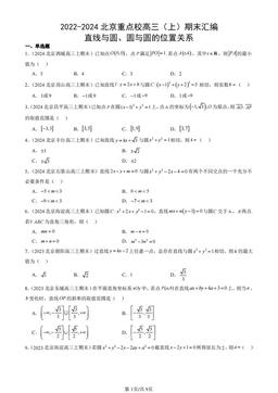 2022-2024北京重点校高三（上）期末汇编：直线与圆、圆与圆的位置关系-答案