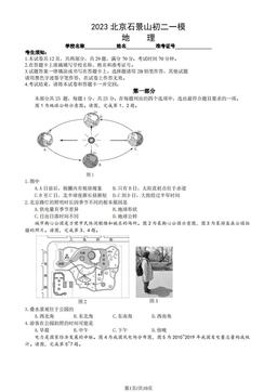 2023北京石景山初二一模地理（教师版）-答案