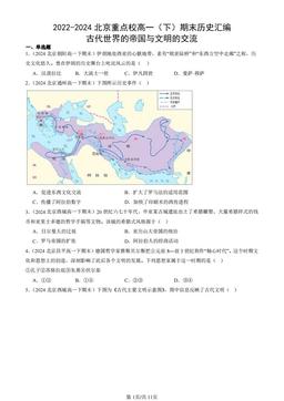 2022-2024北京重点校高一（下）期末历史汇编：古代世界的帝国与文明的交流-答案