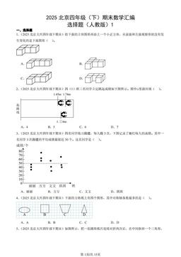 2025北京四年级（下）期末数学汇编：选择题（人教版）1-答案